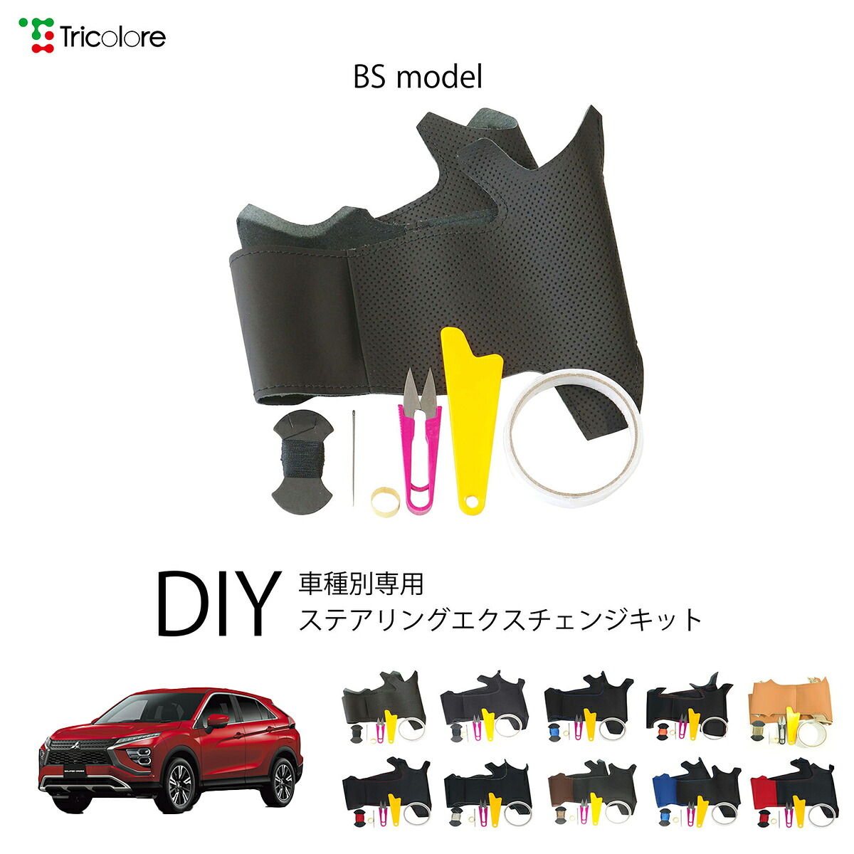 ミツビシ エクリプスクロス GK 専用 トリコローレ ステアリングエクスチェンジキット BSデザイン ステアリングカバー ハンドルカバー 本革 レザー DIY 巻き替え 巻替え 交換キット エクスチェンジキット 社外品 パーツ 内装 カスタム1BS1M33