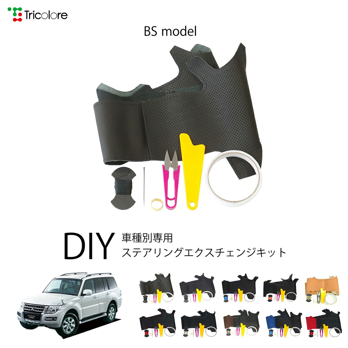 ミツビシ パジェロ V83/V93/V87/V97 専用 トリコローレ ステアリングエクスチェンジキット BSデザイン ステアリングカバー ハンドルカバー 本革 レザー DIY 巻き替え 巻替え 交換キット エクスチェンジキット 社外品 パーツ 内装 カスタム1BS1M31