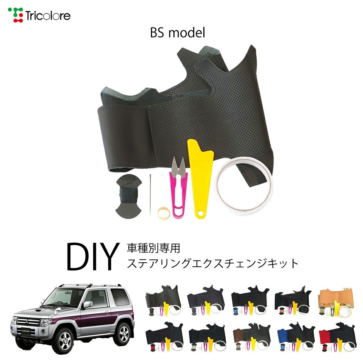 ミツビシ パジェロミニ H53/H58 専用 トリコローレ ステアリングエクスチェンジキット BSデザイン ステアリングカバー ハンドルカバー 本革 レザー DIY 巻き替え 巻替え 交換キット エクスチェンジキット 社外品 パーツ 内装 カスタム1BS1M29