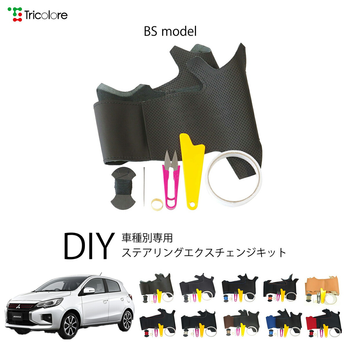 ミツビシ ミラージュ A03A/A05A 専用 トリコローレ ステアリングエクスチェンジキット BSデザイン ステアリングカバー ハンドルカバー 本革 レザー DIY 巻き替え 巻替え 交換キット エクスチェンジキット 社外品 パーツ 内装 カスタム1BS1M30