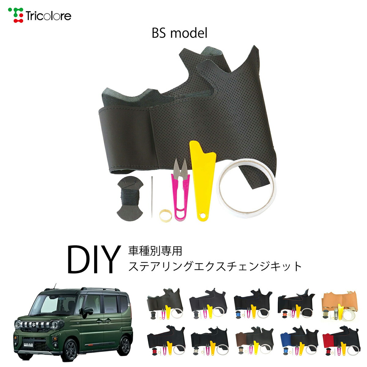 スズキ SX-4 YA11S/YB11S 専用 トリコローレ ステアリングエクスチェンジキット BSデザイン ステアリングカバー ハンドルカバー 本革 レザー DIY 巻き替え 巻替え 交換キット エクスチェンジキット 社外品 パーツ 内装 カスタム1BS1S03