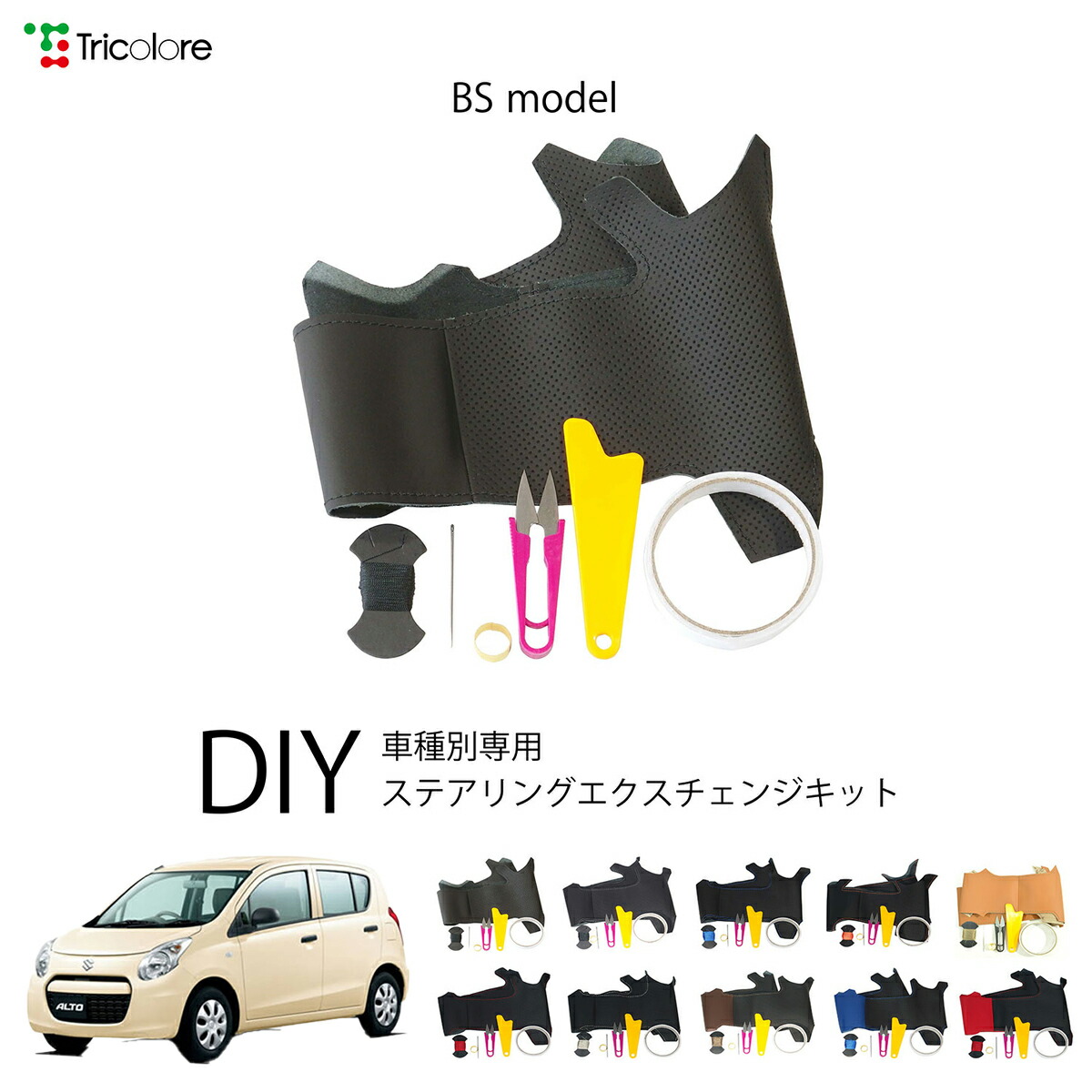 スズキ アルト HA25/35 専用 トリコローレ ステアリングエクスチェンジキット BSデザイン ステアリングカバー ハンドルカバー 本革 レザー DIY 巻き替え 巻替え 交換キット エクスチェンジキット 社外品 パーツ 内装 カスタム1BS1S20