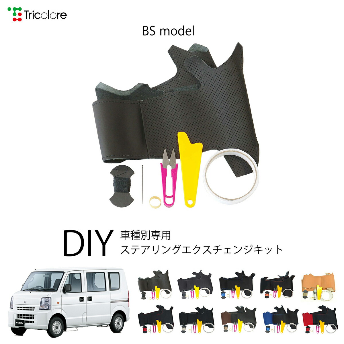 スズキ エブリィバン DA64V 専用 トリコローレ ステアリングエクスチェンジキット BSデザイン ステアリングカバー ハンドルカバー 本革 レザー DIY 巻き替え 巻替え 交換キット エクスチェンジキット 社外品 パーツ 内装 カスタム1BS1S19