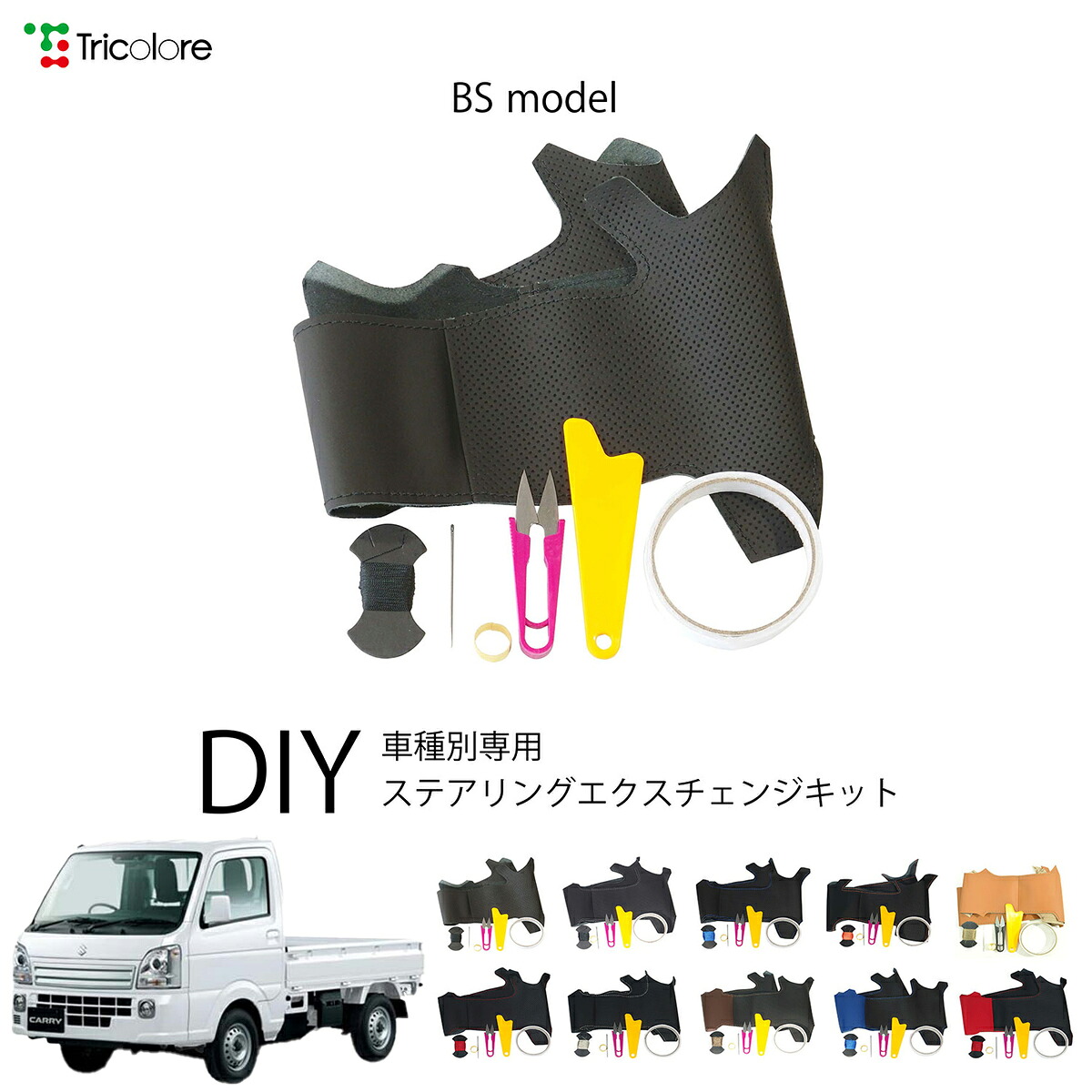スズキ キャリイトラック DA16T 専用 トリコローレ ステアリングエクスチェンジキット BSデザイン ステアリングカバー ハンドルカバー 本革 レザー DIY 巻き替え 巻替え 交換キット エクスチェンジキット 社外品 パーツ 内装 カスタム1BS1S19