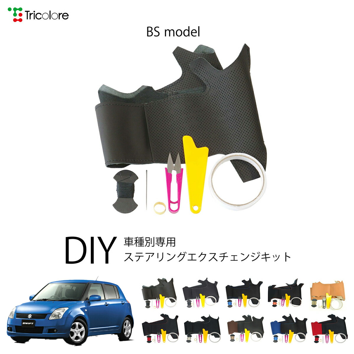 スズキ スイフト ZC72S/ZD72S 専用 トリコローレ ステアリングエクスチェンジキット BSデザイン ステアリングカバー ハンドルカバー 本革 レザー DIY 巻き替え 巻替え 交換キット エクスチェンジキット 社外品 パーツ 内装 カスタム1BS1S21