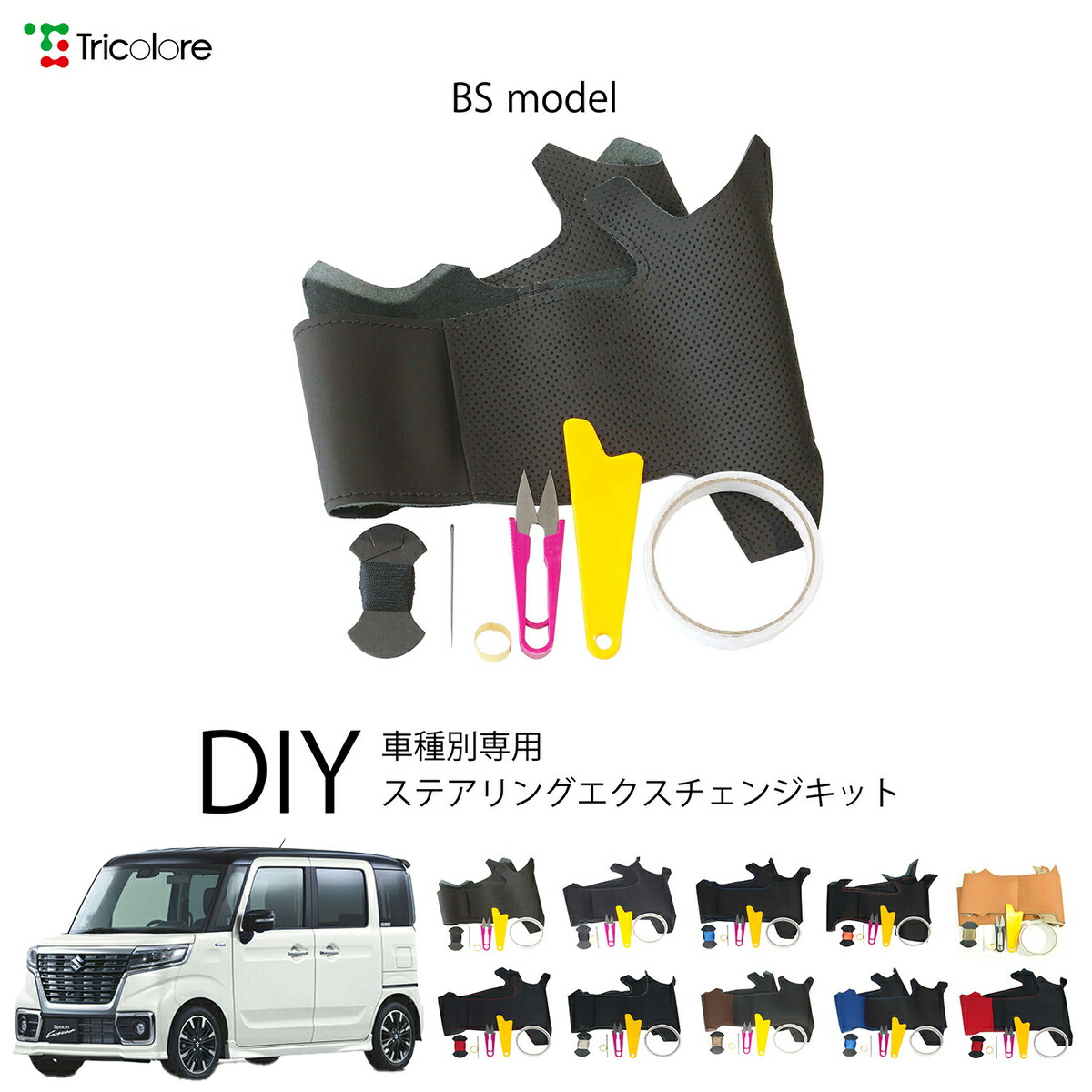スズキ スペーシアカスタムハイブリッド MK53S 専用 トリコローレ ステアリングエクスチェンジキット BSデザイン ステアリングカバー ハンドルカバー 本革 レザー DIY 巻き替え 巻替え 交換キット エクスチェンジキット 社外品 パーツ 内装 カスタム1BS1S24