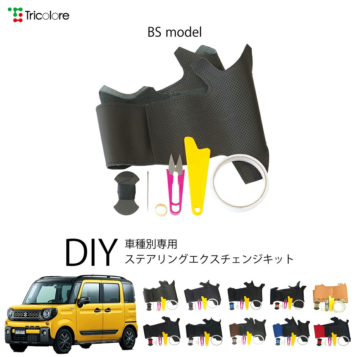 スズキ スペーシアギア MK53S 専用 トリコローレ ステアリングエクスチェンジキット BSデザイン ステアリングカバー ハンドルカバー 本革 レザー DIY 巻き替え 巻替え 交換キット エクスチェンジキット 社外品 パーツ 内装 カスタム1BS1S24