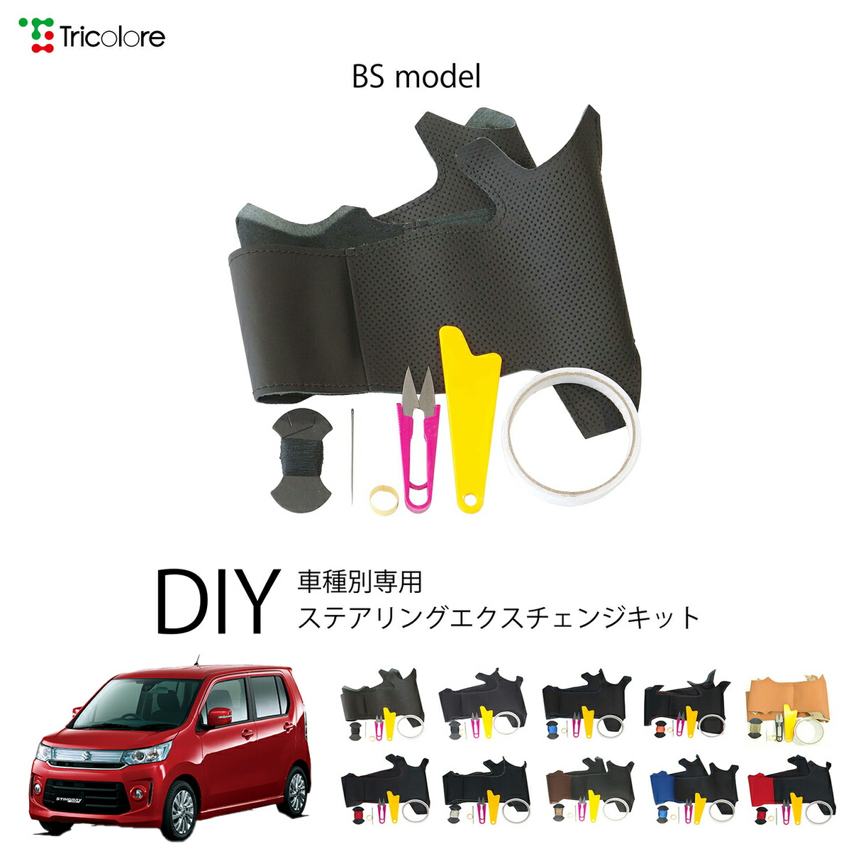 スズキ ワゴンR MH34S/44S 専用 トリコローレ ステアリングエクスチェンジキット BSデザイン ステアリングカバー ハンドルカバー 本革 レザー DIY 巻き替え 巻替え 交換キット エクスチェンジキット 社外品 パーツ 内装 カスタム1BS1S20