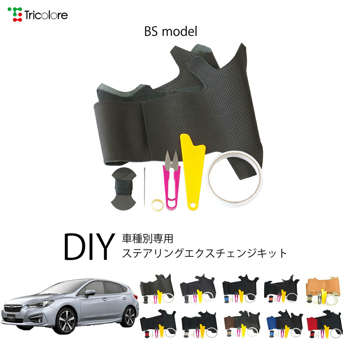 スバル インプレッサスポーツ GT 専用 トリコローレ ステアリングエクスチェンジキット BSデザイン ステアリングカバー ハンドルカバー 本革 レザー DIY 巻き替え 巻替え 交換キット エクスチェンジキット 社外品 パーツ 内装 カスタム1BS1U14