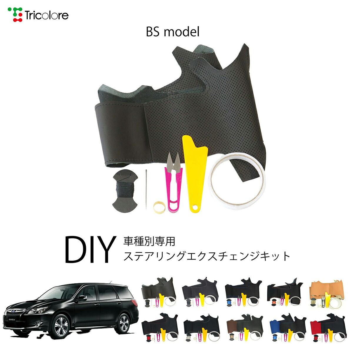 スバル エクシーガ YA 専用 トリコローレ ステアリングエクスチェンジキット BSデザイン ステアリングカバー ハンドルカバー 本革 レザー DIY 巻き替え 巻替え 交換キット エクスチェンジキット 社外品 パーツ 内装 カスタム1BS1U11 9,504円