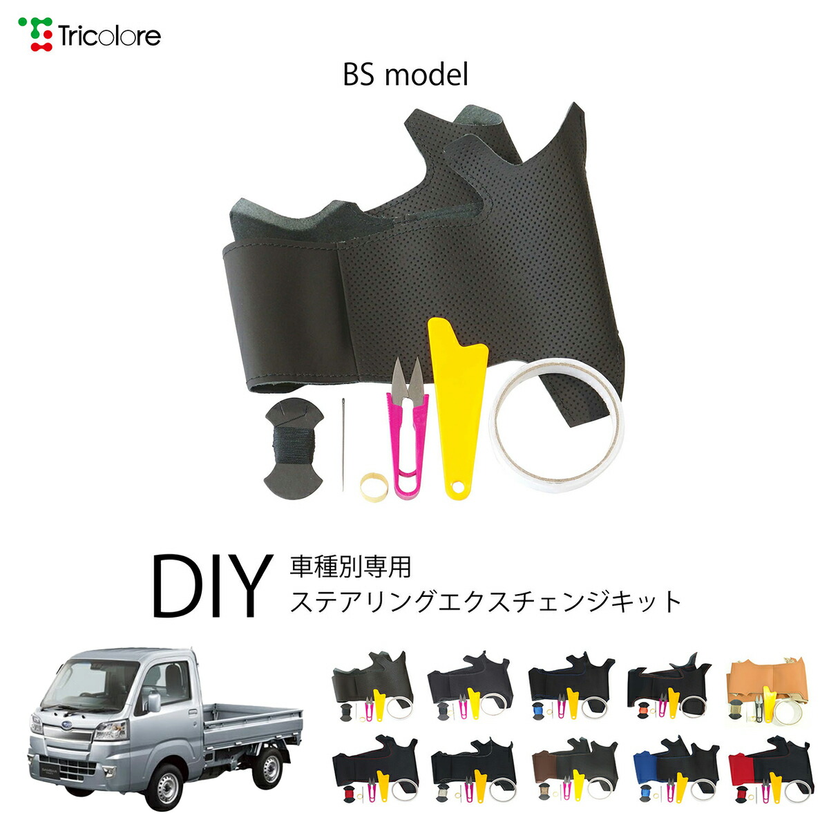 スバル サンバートラック S500J/S510J/ 専用 トリコローレ ステアリングエクスチェンジキット BSデザイン ステアリングカバー ハンドルカバー 本革 レザー DIY 巻き替え 巻替え 交換キット エクスチェンジキット 社外品 パーツ 内装 カスタム1BS1D22