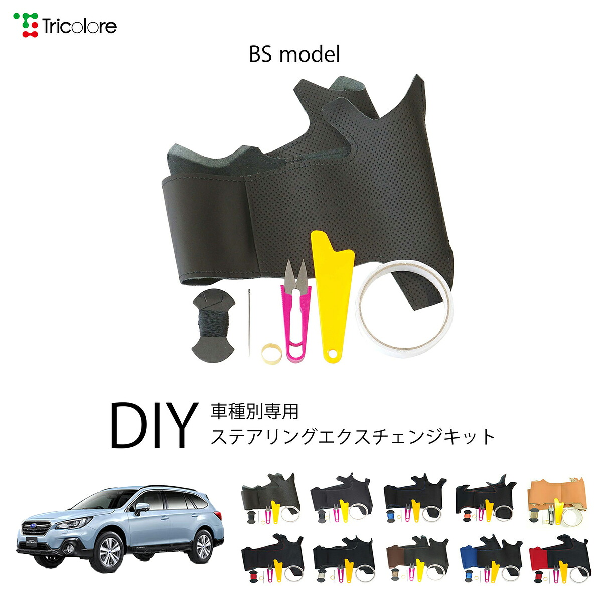 スバル レガシィアウトバック BR 専用 トリコローレ ステアリングエクスチェンジキット BSデザイン ステアリングカバー ハンドルカバー 本革 レザー DIY 巻き替え 巻替え 交換キット エクスチェンジキット 社外品 パーツ 内装 カスタム1BS1U12