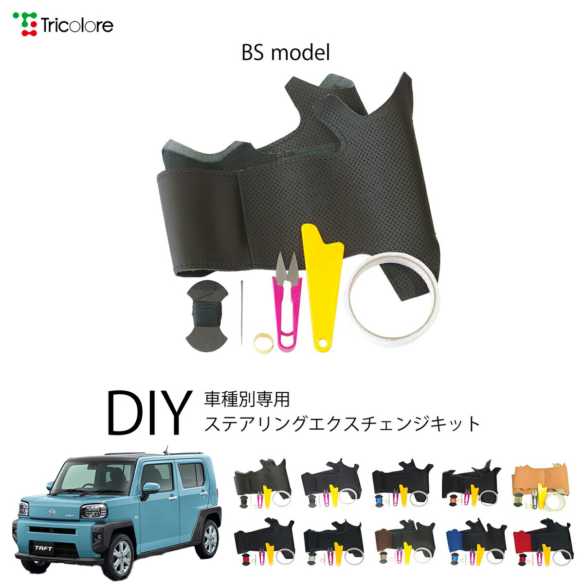 ダイハツ タフト LA900S/910S 専用 トリコローレ ステアリングエクスチェンジキット BSデザイン ステアリングカバー ハンドルカバー 本革 レザー DIY 巻き替え 巻替え 交換キット エクスチェンジキット 社外品 パーツ 内装 カスタム1BS1D22