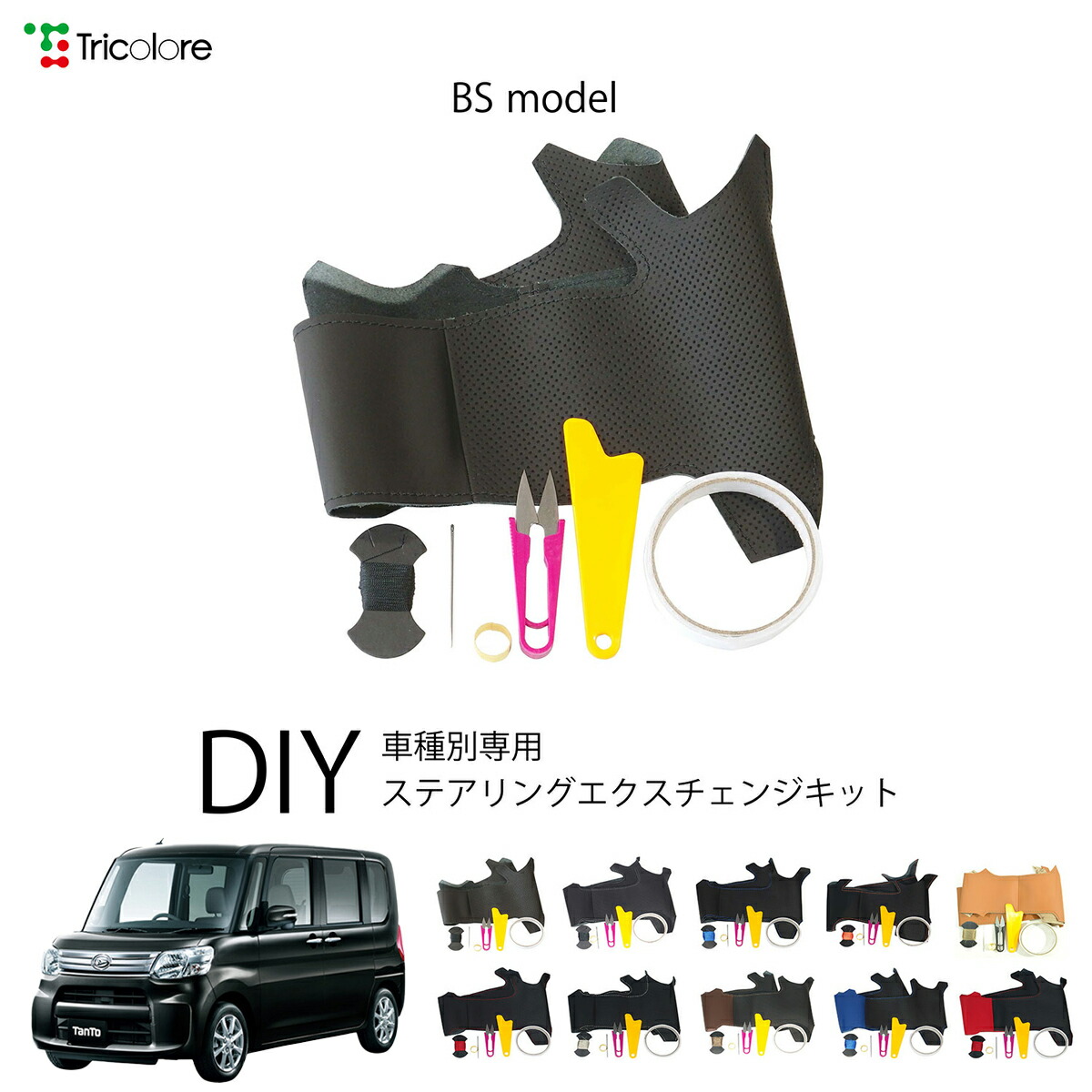 ダイハツ タント LA600S 専用 トリコローレ ステアリングエクスチェンジキット BSデザイン ステアリングカバー ハンドルカバー 本革 レザー DIY 巻き替え 巻替え 交換キット エクスチェンジキット 社外品 パーツ 内装 カスタム1BS1D18
