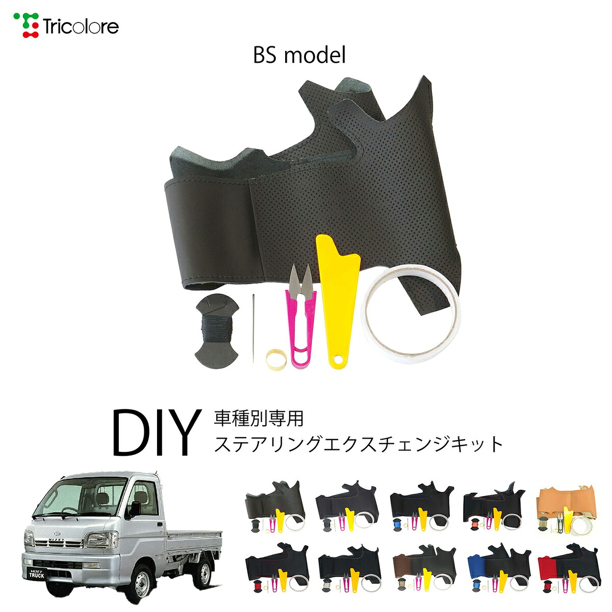 ダイハツ ハイゼットトラック S200系（201/211両対応） 専用 トリコローレ ステアリングエクスチェンジキット BSデザイン ステアリングカバー ハンドルカバー 本革 レザー DIY 巻き替え 巻替え 交換キット エクスチェンジキット 社外品 パーツ 内装 カスタム1BS1D12｜トリコローレ　店