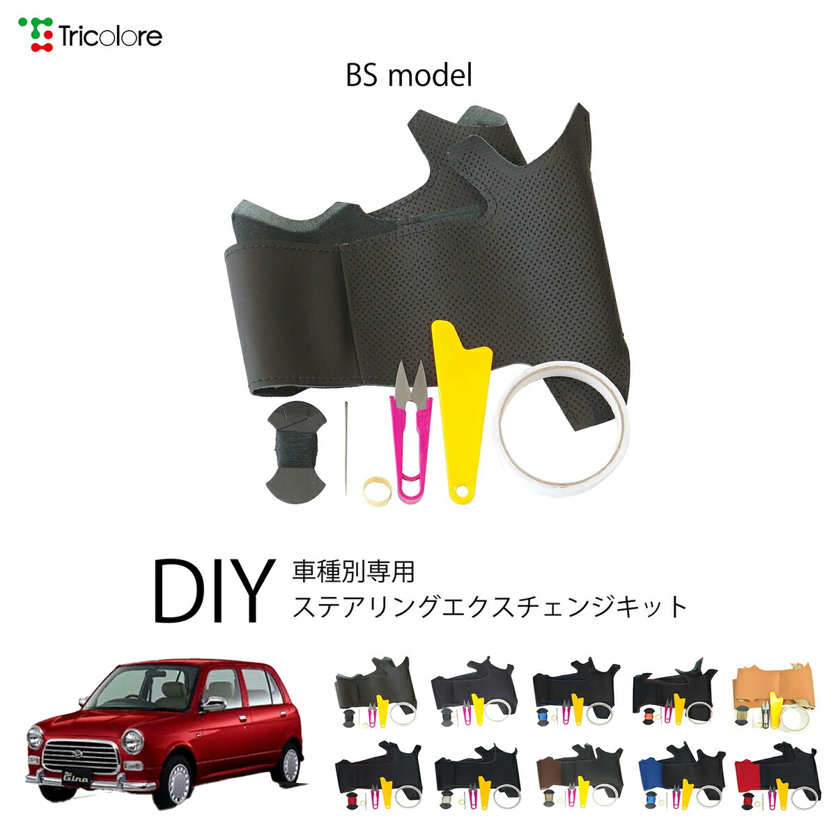 ダイハツ ミラジーノ L700 専用 トリコローレ ステアリングエクスチェンジキット BSデザイン ステアリングカバー ハンドルカバー 本革 レザー DIY 巻き替え 巻替え 交換キット エクスチェンジキット 社外品 パーツ 内装 カスタム1BS1D11