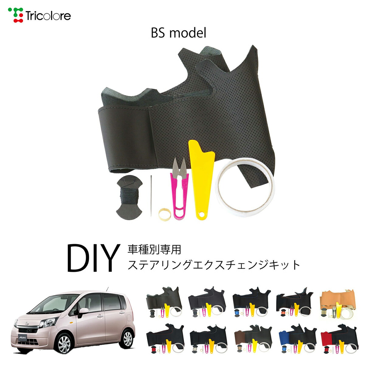 ダイハツ ムーヴ LA100S/110S 専用 トリコローレ ステアリングエクスチェンジキット BSデザイン ステアリングカバー ハンドルカバー 本革 レザー DIY 巻き替え 巻替え 交換キット エクスチェンジキット 社外品 パーツ 内装 カスタム1BS1D19 10,296円