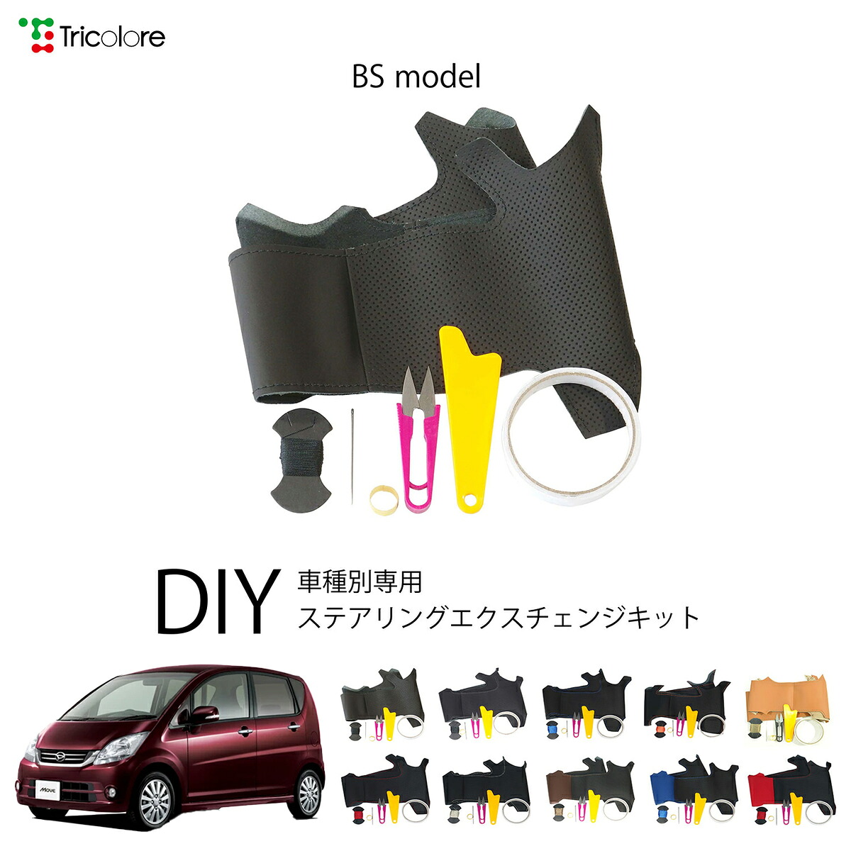 ダイハツ ムーヴ L175 専用 トリコローレ ステアリングエクスチェンジキット BSデザイン ステアリングカバー ハンドルカバー 本革 レザー DIY 巻き替え 巻替え 交換キット エクスチェンジキット 社外品 パーツ 内装 カスタム1BS1D17