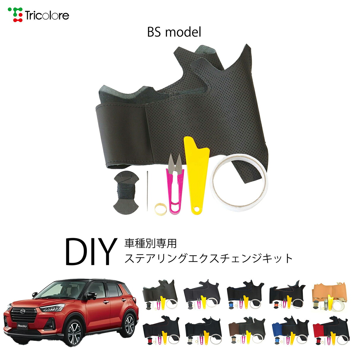 ダイハツ ロッキー A210S / A201S / A202S 専用 トリコローレ ステアリングエクスチェンジキット BSデザイン ステアリングカバー ハンドルカバー 本革 レザー DIY 巻き替え 巻替え 交換キット エクスチェンジキット 社外品 パーツ 内装 カスタム1BS1D24