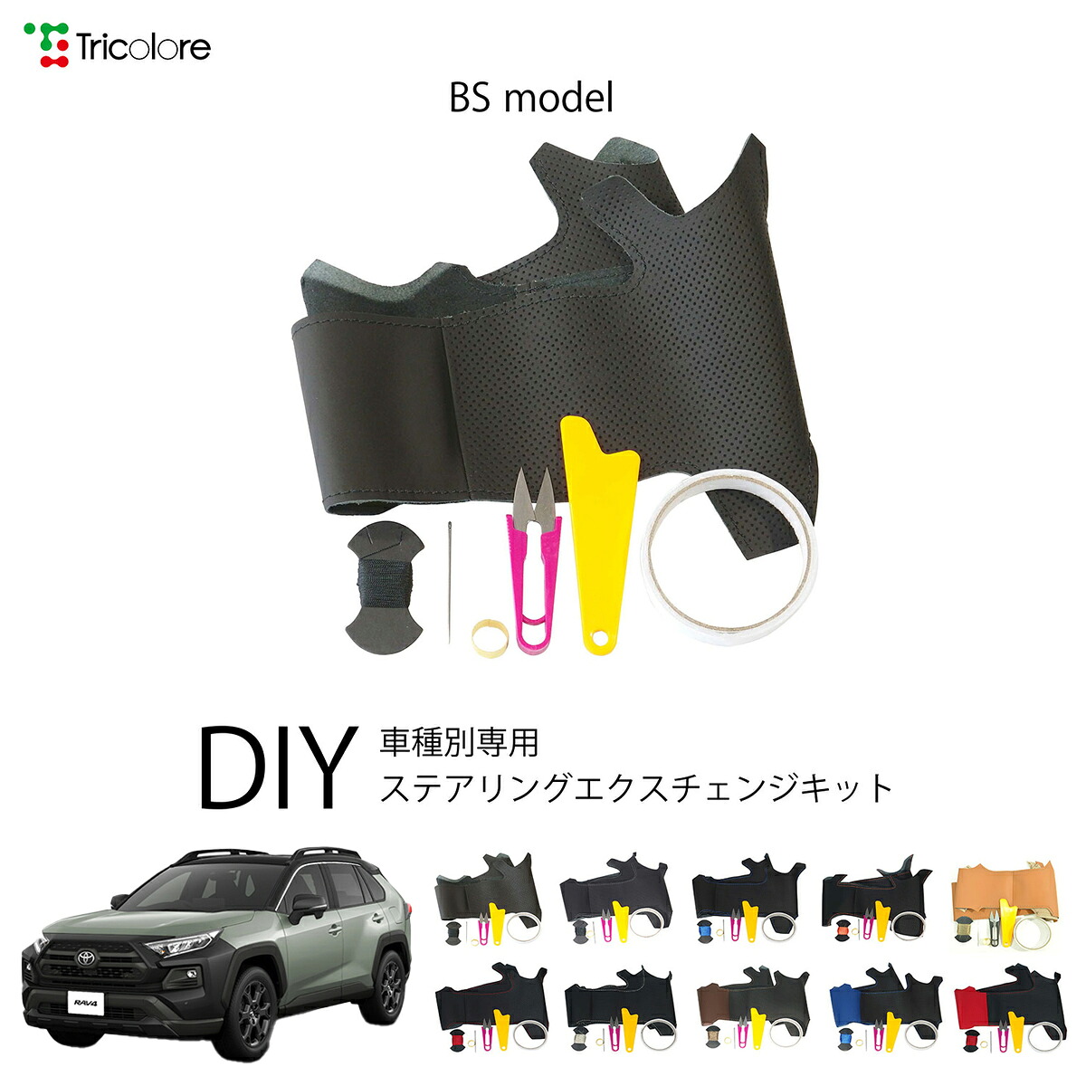 トヨタ RAV4 50系 専用 トリコローレ ステアリングエクスチェンジキット BSデザイン ステアリングカバー ハンドルカバー 本革 レザー DIY 巻き替え 巻替え 交換キット エクスチェンジキット 社外品 パーツ 内装 カスタム1BS1T45