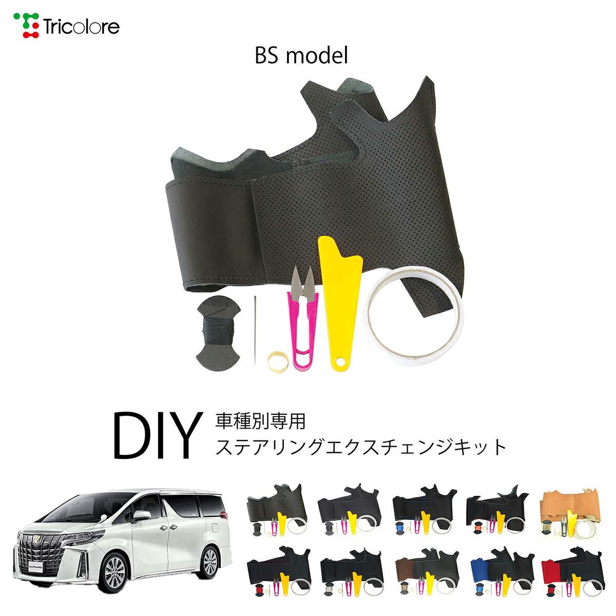トヨタ アルファード 30系 専用 トリコローレ ステアリングエクスチェンジキット BSデザイン ステアリングカバー ハンドルカバー 本革 レザー DIY 巻き替え 巻替え 交換キット エクスチェンジキット 社外品 パーツ 内装 カスタム1BS1T32