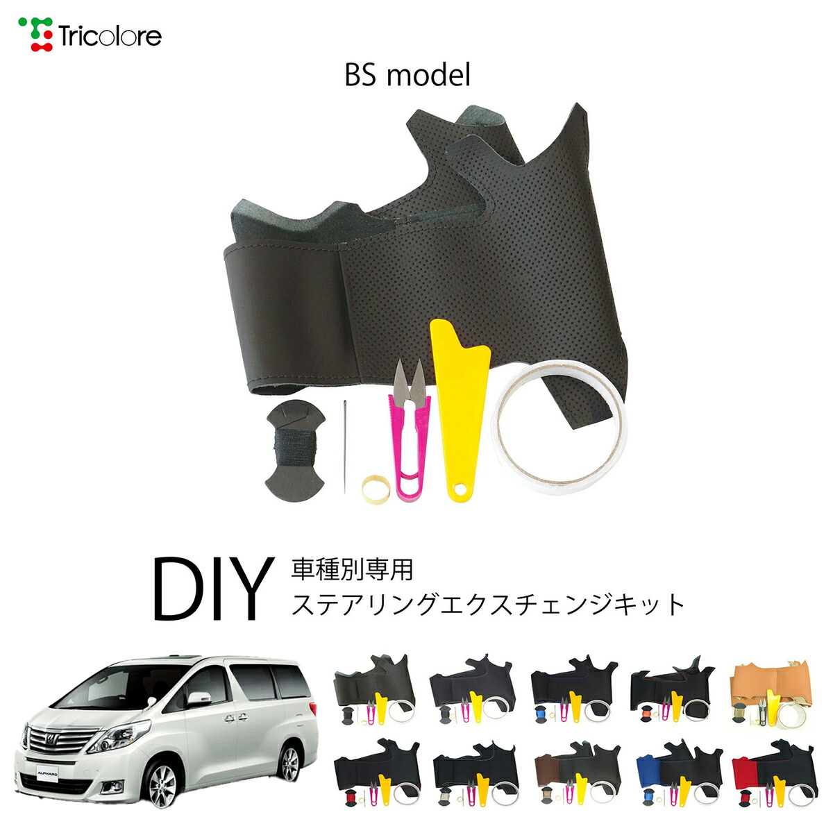 トヨタ アルファード 20系 専用 トリコローレ ステアリングエクスチェンジキット BSデザイン ステアリングカバー ハンドルカバー 本革 レザー DIY 巻き替え 巻替え 交換キット エクスチェンジキット 社外品 パーツ 内装 カスタム1BS1T31