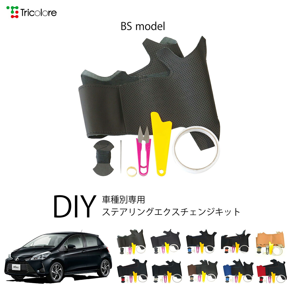 トヨタ ヴィッツ 130系 専用 トリコローレ ステアリングエクスチェンジキット BSデザイン ステアリングカバー ハンドルカバー 本革 レザー DIY 巻き替え 巻替え 交換キット エクスチェンジキット 社外品 パーツ 内装 カスタム1BS1T36