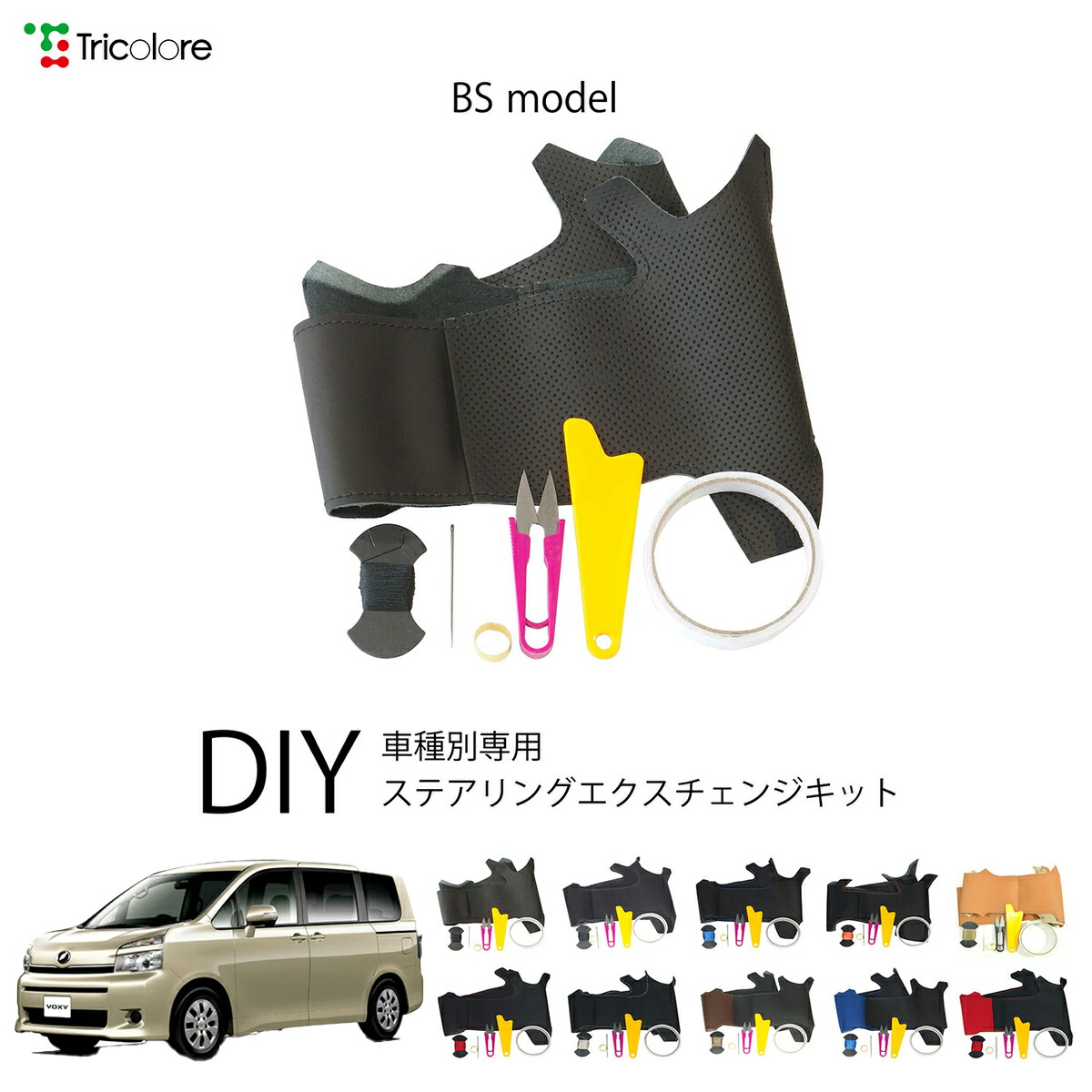 トヨタ ヴォクシー 70系 専用 トリコローレ ステアリングエクスチェンジキット BSデザイン ステアリングカバー ハンドルカバー 本革 レザー DIY 巻き替え 巻替え 交換キット エクスチェンジキット 社外品 パーツ 内装 カスタム1BS1T29