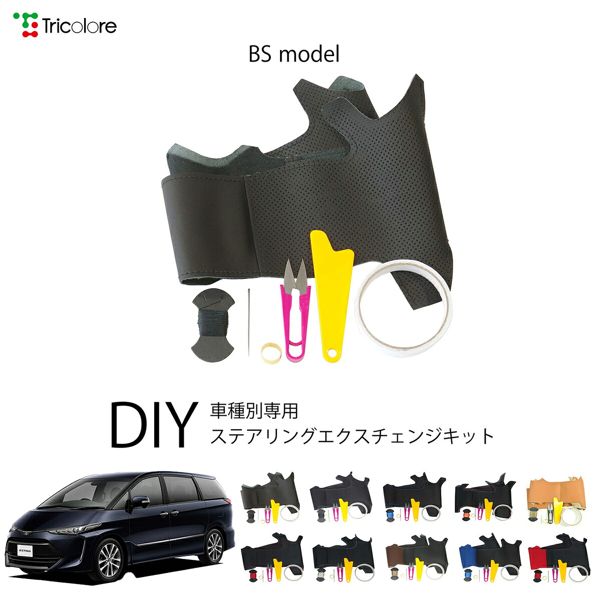 トヨタ エスティマ 50系 専用 トリコローレ ステアリングエクスチェンジキット BSデザイン ステアリングカバー ハンドルカバー 本革 レザー DIY 巻き替え 巻替え 交換キット エクスチェンジキット 社外品 パーツ 内装 カスタム1BS1T29
