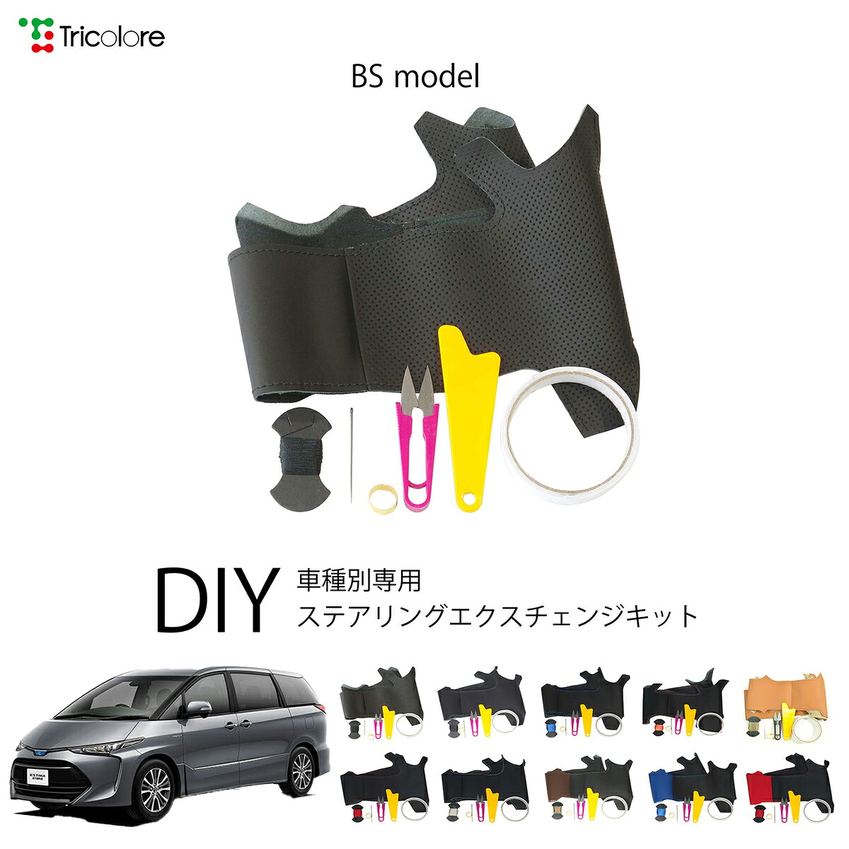 トヨタ エスティマ 20系 専用 トリコローレ ステアリングエクスチェンジキット BSデザイン ステアリングカバー ハンドルカバー 本革 レザー DIY 巻き替え 巻替え 交換キット エクスチェンジキット 社外品 パーツ 内装 カスタム1BS1T29