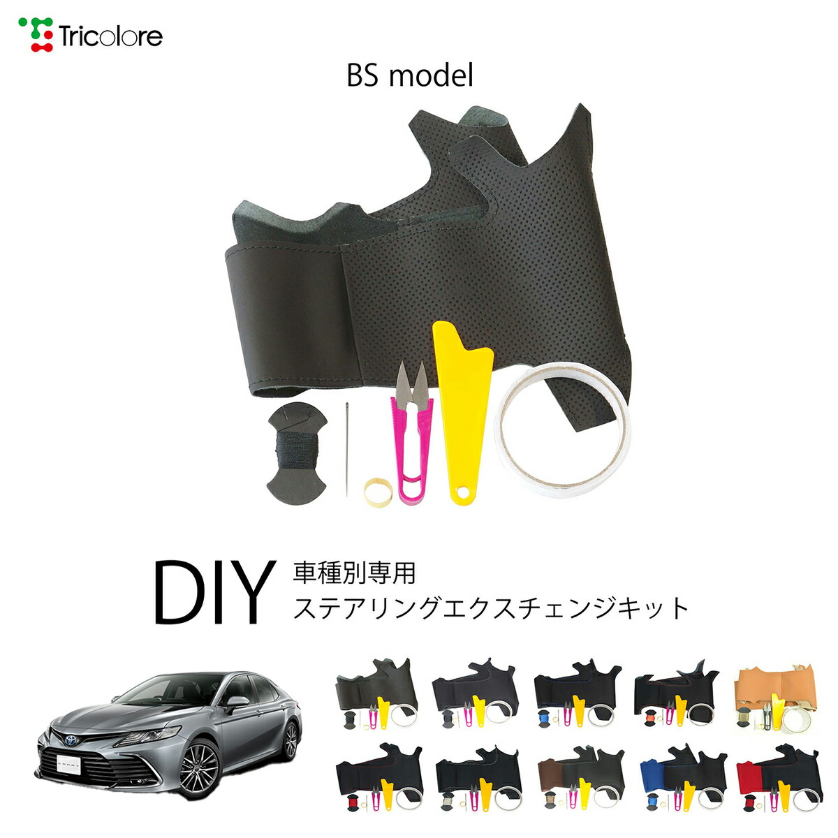 トヨタ カムリ 70系 専用 トリコローレ ステアリングエクスチェンジキット BSデザイン ステアリングカバー ハンドルカバー 本革 レザー DIY 巻き替え 巻替え 交換キット エクスチェンジキット 社外品 パーツ 内装 カスタム1BS1T45