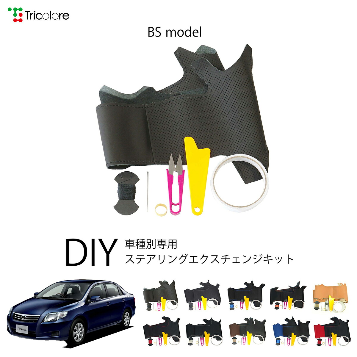 トヨタ カローラアクシオ 140系 専用 トリコローレ ステアリングエクスチェンジキット BSデザイン ステアリングカバー ハンドルカバー 本革 レザー DIY 巻き替え 巻替え 交換キット エクスチェンジキット 社外品 パーツ 内装 カスタム1BS1T29 9,504円