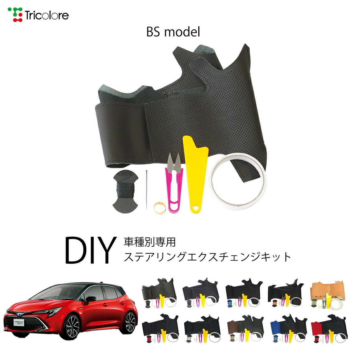 トヨタ カローラスポーツ 210系 専用 トリコローレ ステアリングエクスチェンジキット BSデザイン ステアリングカバー ハンドルカバー 本革 レザー DIY 巻き替え 巻替え 交換キット エクスチェンジキット 社外品 パーツ 内装 カスタム1BS1T45