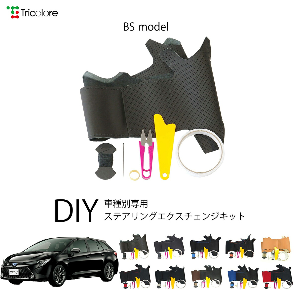 トヨタ カローラツーリング 210系 専用 トリコローレ ステアリングエクスチェンジキット BSデザイン ステアリングカバー ハンドルカバー 本革 レザー DIY 巻き替え 巻替え 交換キット エクスチェンジキット 社外品 パーツ 内装 カスタム1BS1T45｜トリコローレ　店