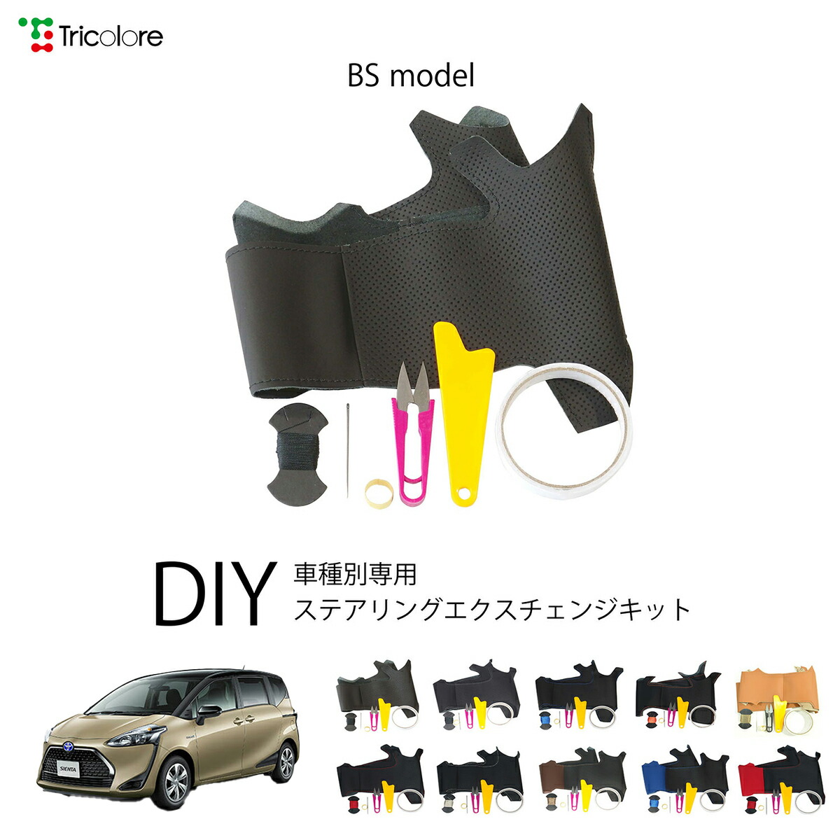 トヨタ シエンタ 170系 専用 トリコローレ ステアリングエクスチェンジキット BSデザイン ステアリングカバー ハンドルカバー 本革 レザー DIY 巻き替え 巻替え 交換キット エクスチェンジキット 社外品 パーツ 内装 カスタム1BS1T36