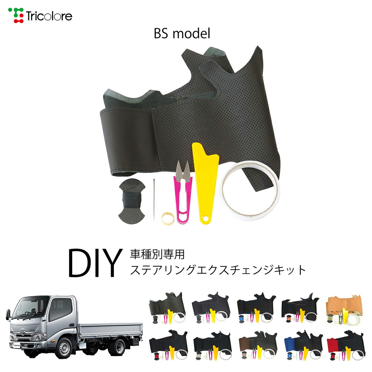 トヨタ ダイナ - 専用 トリコローレ ステアリングエクスチェンジキット BSデザイン ステアリングカバー ハンドルカバー 本革 レザー DIY 巻き替え 巻替え 交換キット エクスチェンジキット 社外品 パーツ 内装 カスタム1BS1K12