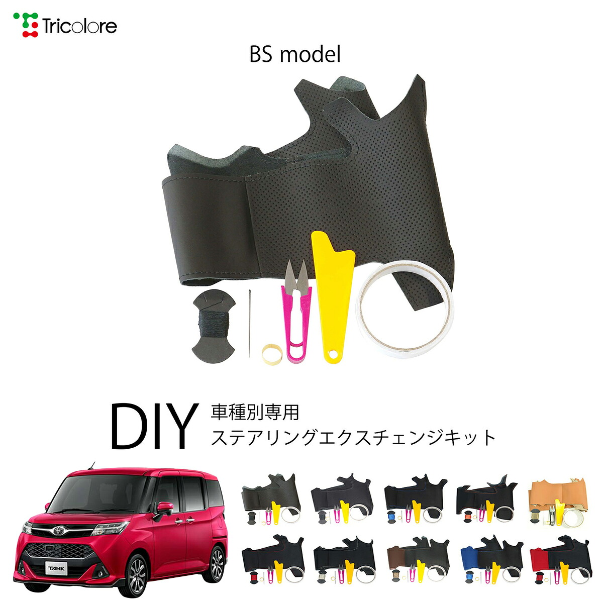 トヨタ タンク M900A/910A 専用 トリコローレ ステアリングエクスチェンジキット BSデザイン ステアリングカバー ハンドルカバー 本革 レザー DIY 巻き替え 巻替え 交換キット エクスチェンジキット 社外品 パーツ 内装 カスタム1BS1D21