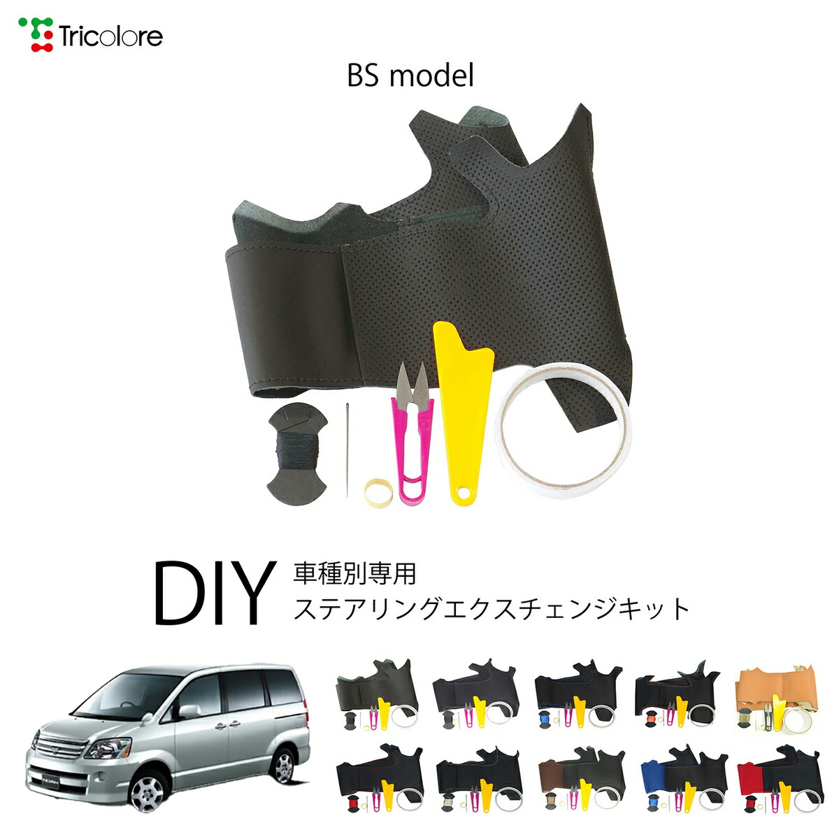 トヨタ ノア 60系 専用 トリコローレ ステアリングエクスチェンジキット BSデザイン ステアリングカバー ハンドルカバー 本革 レザー DIY 巻き替え 巻替え 交換キット エクスチェンジキット 社外品 パーツ 内装 カスタム1BS1T19