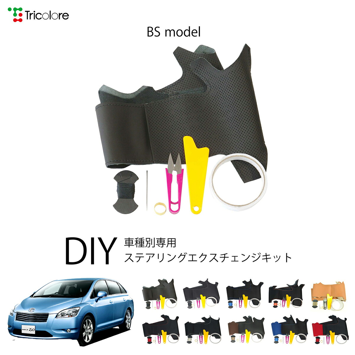 トヨタ マークXジオ 10系 専用 トリコローレ ステアリングエクスチェンジキット BSデザイン ステアリングカバー ハンドルカバー 本革 レザー DIY 巻き替え 巻替え 交換キット エクスチェンジキット 社外品 パーツ 内装 カスタム1BS1T29