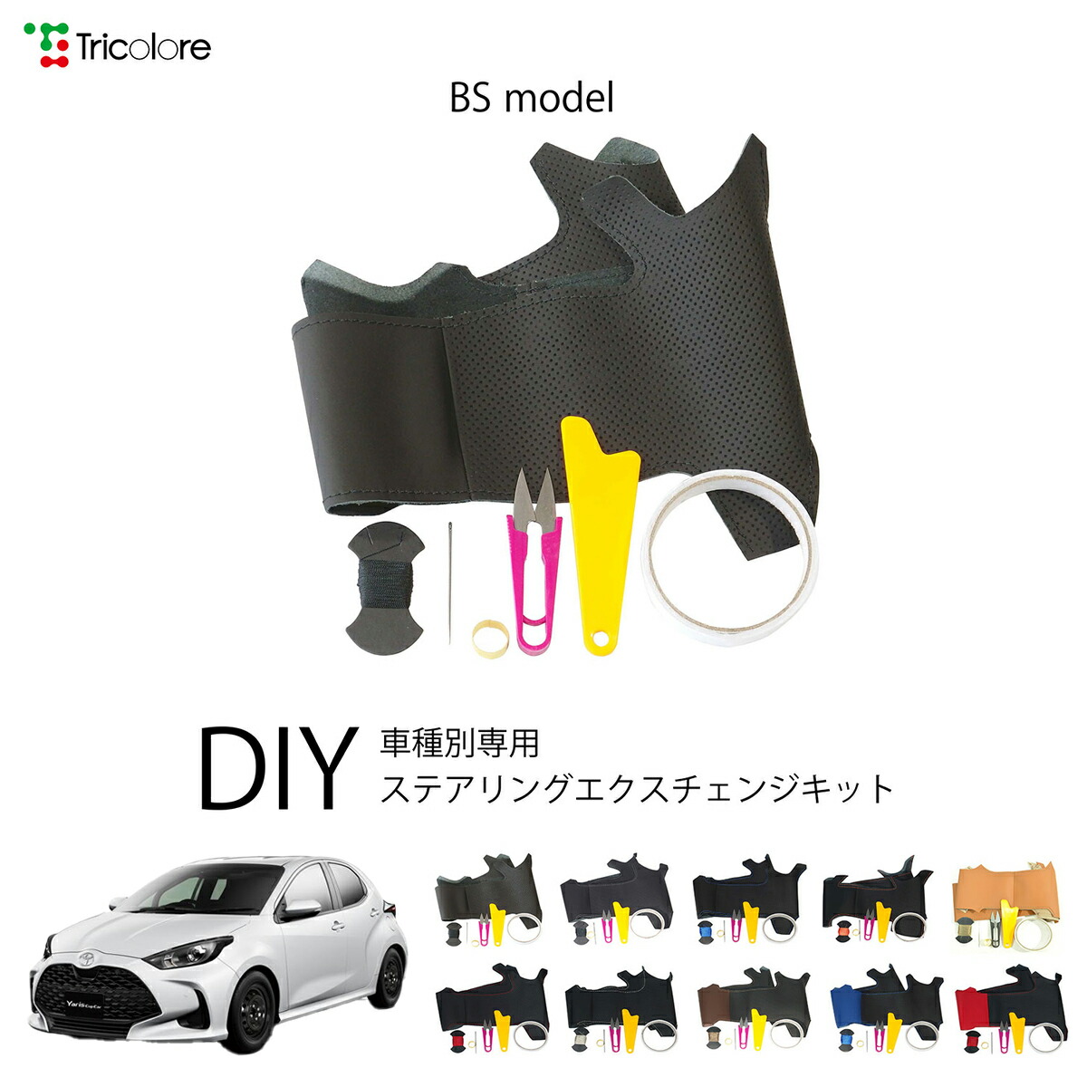 トヨタ ヤリス MXPH10 / MXPA15 専用 トリコローレ ステアリングエクスチェンジキット BSデザイン ステアリングカバー ハンドルカバー 本革 レザー DIY 巻き替え 巻替え 交換キット エクスチェンジキット 社外品 パーツ 内装 カスタム1BS1T48