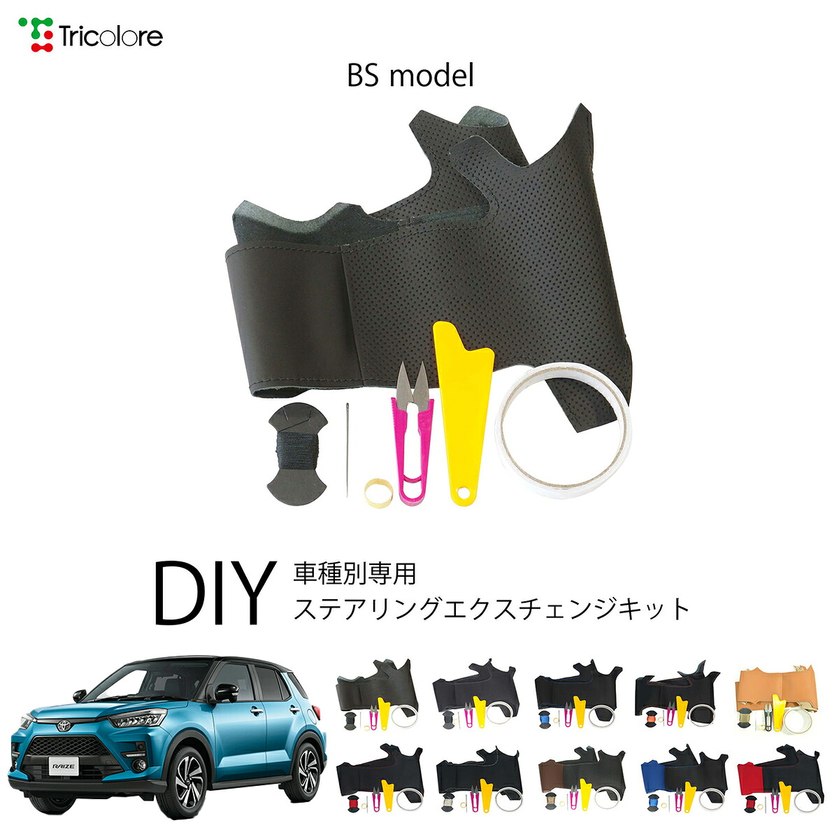 トヨタ ライズ A210A / A201A / A202A 専用 トリコローレ ステアリングエクスチェンジキット BSデザイン ステアリングカバー ハンドルカバー 本革 レザー DIY 巻き替え 巻替え 交換キット エクスチェンジキット 社外品 パーツ 内装 カスタム1BS1D24