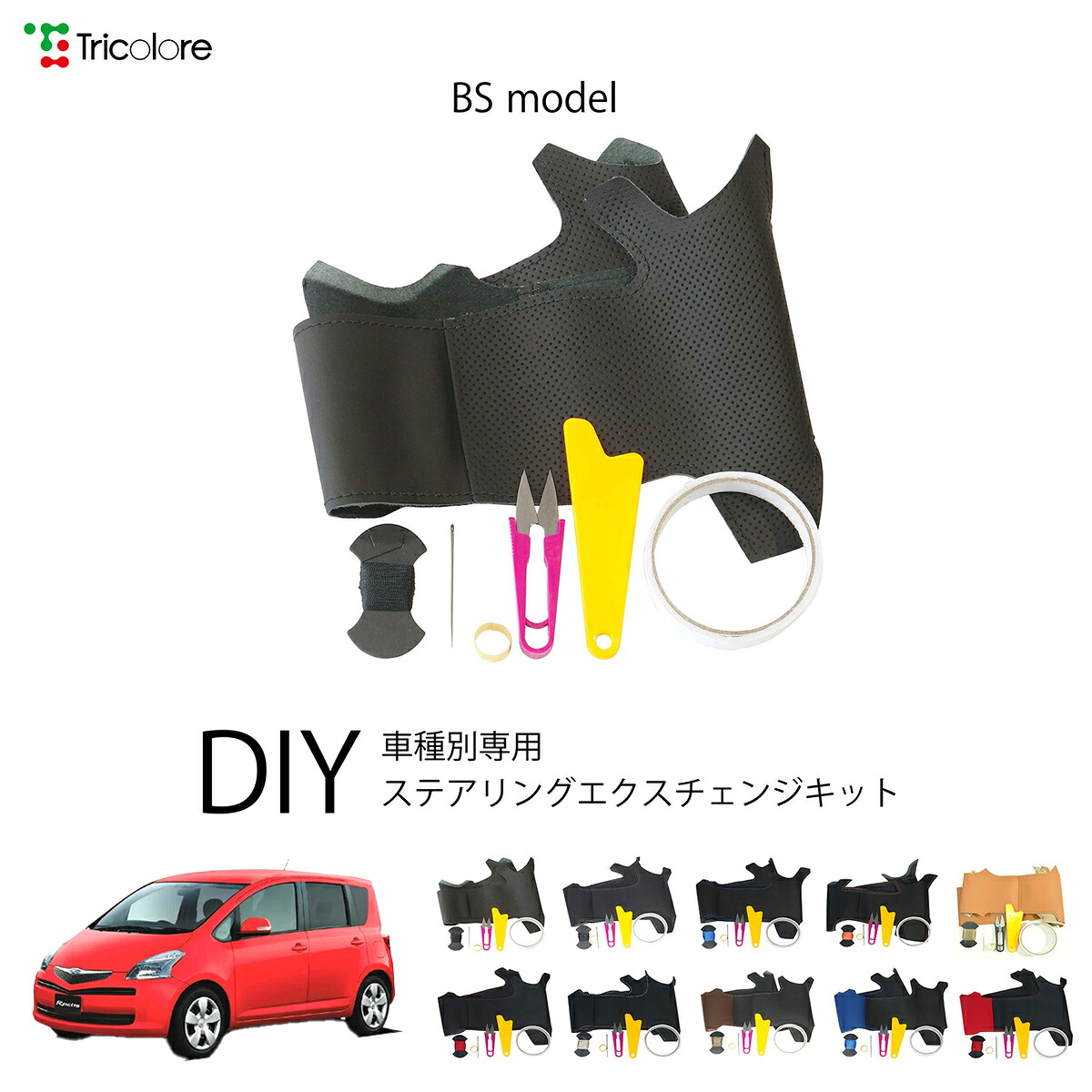 トヨタ ラクティス 100系 専用 トリコローレ ステアリングエクスチェンジキット BSデザイン ステアリングカバー ハンドルカバー 本革 レザー DIY 巻き替え 巻替え 交換キット エクスチェンジキット 社外品 パーツ 内装 カスタム1BS1T25