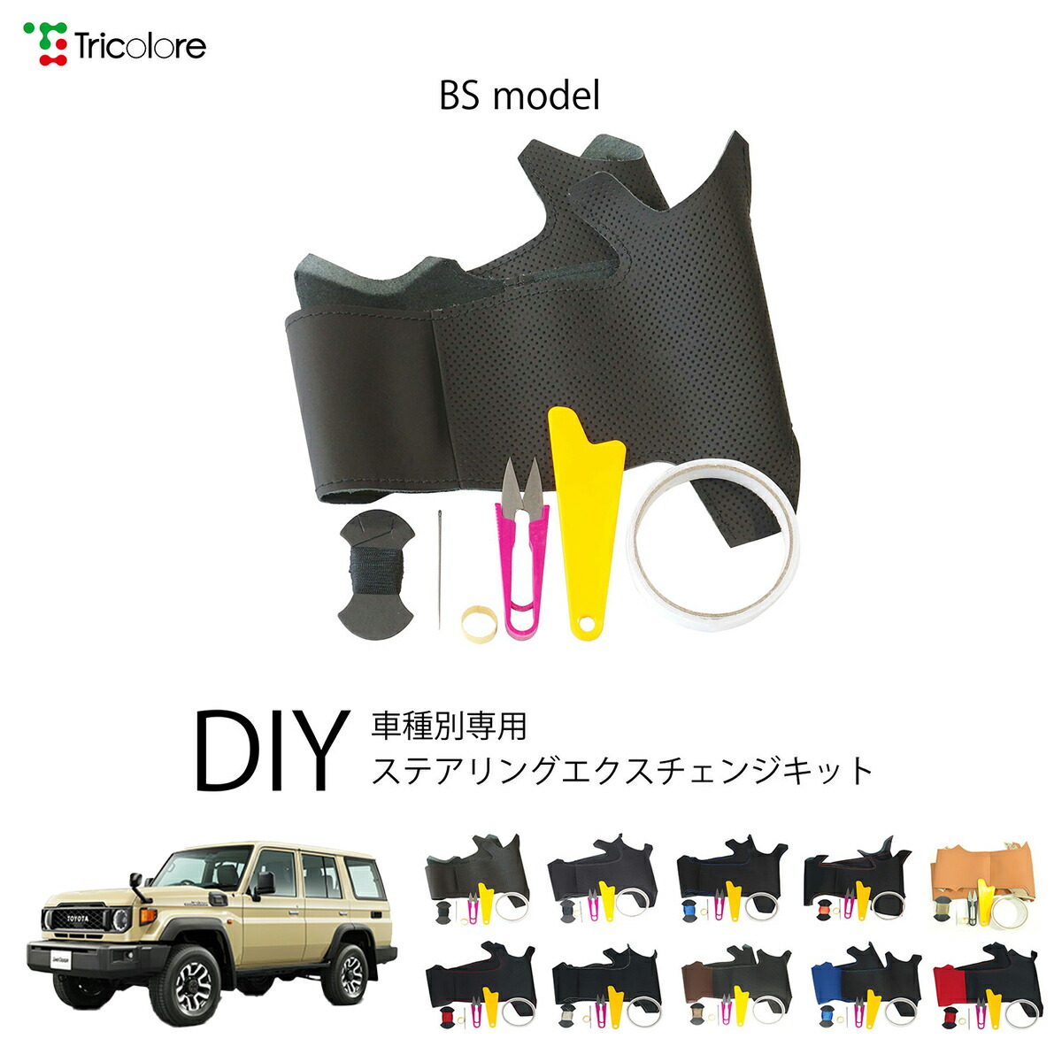 トヨタ ランドクルーザー 70系 専用 トリコローレ ステアリングエクスチェンジキット BSデザイン ステアリングカバー ハンドルカバー 本革 レザー DIY 巻き替え 巻替え 交換キット エクスチェンジキット 社外品 パーツ 内装 カスタム1BS1T30