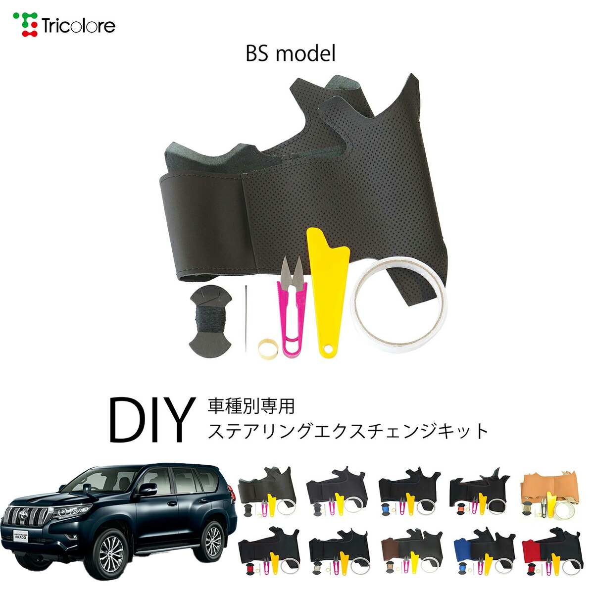 トヨタ ランドクルーザープラド 150系 専用 トリコローレ ステアリングエクスチェンジキット BSデザイン ステアリングカバー ハンドルカバー 本革 レザー DIY 巻き替え 巻替え 交換キット エクスチェンジキット 社外品 パーツ 内装 カスタム1BS1T33