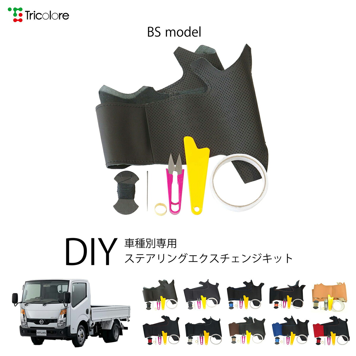 ニッサン アトラス - 専用 トリコローレ ステアリングエクスチェンジキット BSデザイン ステアリングカバー ハンドルカバー 本革 レザー DIY 巻き替え 巻替え 交換キット エクスチェンジキット 社外品 パーツ 内装 カスタム1BS1X09