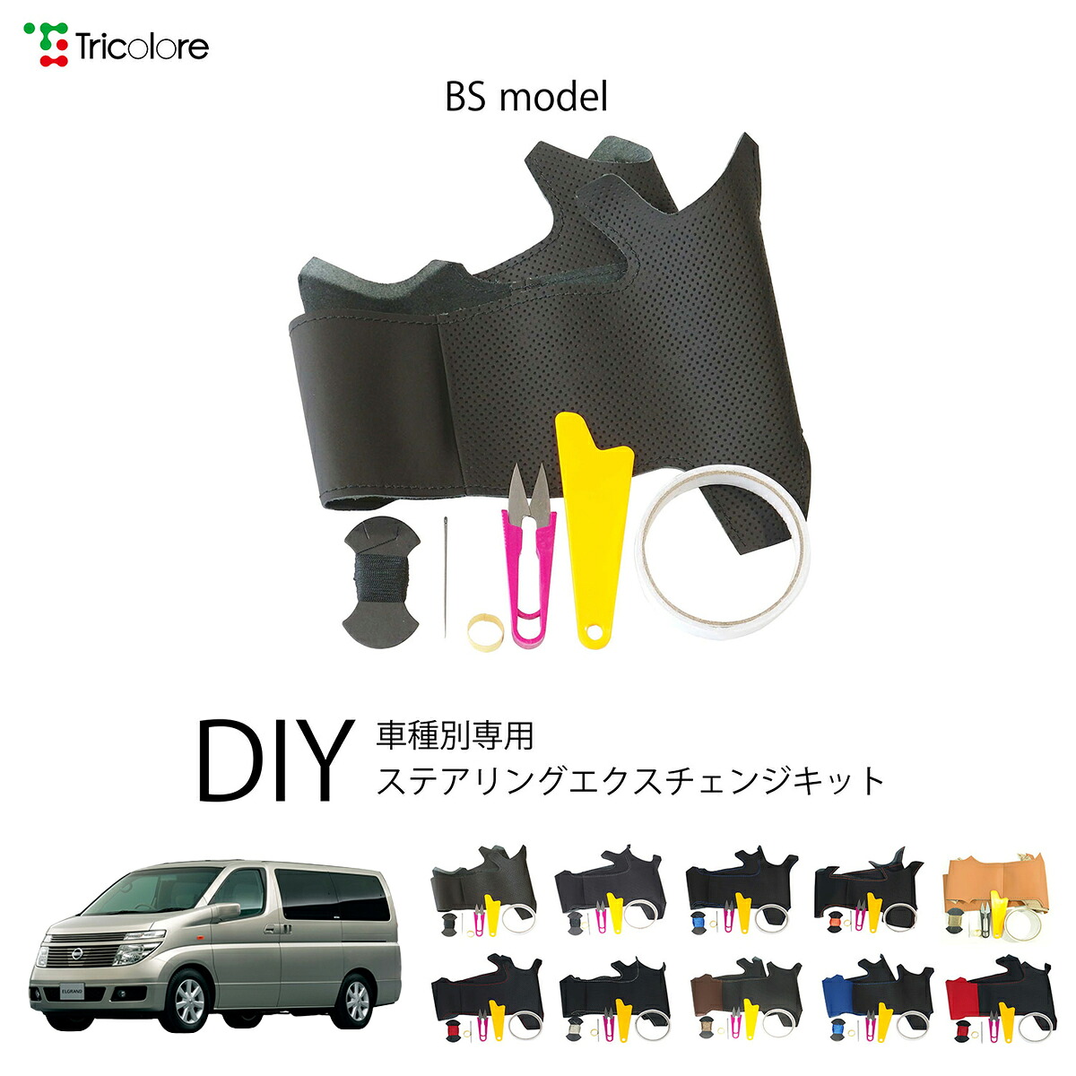 ニッサン エルグランド E51 専用 トリコローレ ステアリングエクスチェンジキット BSデザイン ステアリングカバー ハンドルカバー 本革 レザー DIY 巻き替え 巻替え 交換キット エクスチェンジキット 社外品 パーツ 内装 カスタム1BS1N19