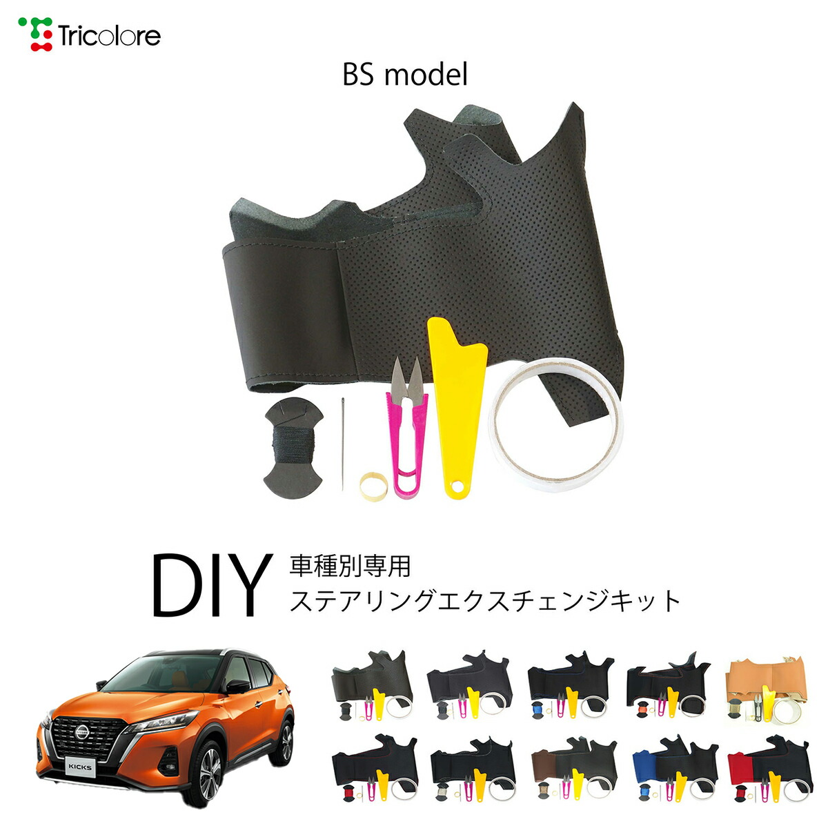 ニッサン キックス P15 専用 トリコローレ ステアリングエクスチェンジキット BSデザイン ステアリングカバー ハンドルカバー 本革 レザー DIY 巻き替え 巻替え 交換キット エクスチェンジキット 社外品 パーツ 内装 カスタム1BS1N28