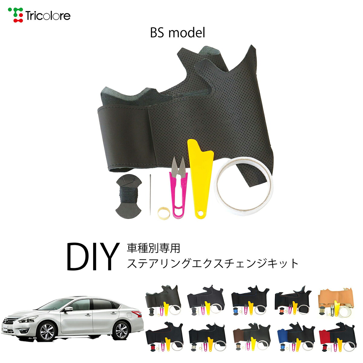 ニッサン ティアナ L33 専用 トリコローレ ステアリングエクスチェンジキット BSデザイン ステアリングカバー ハンドルカバー 本革 レザー DIY 巻き替え 巻替え 交換キット エクスチェンジキット 社外品 パーツ 内装 カスタム1BS1N21