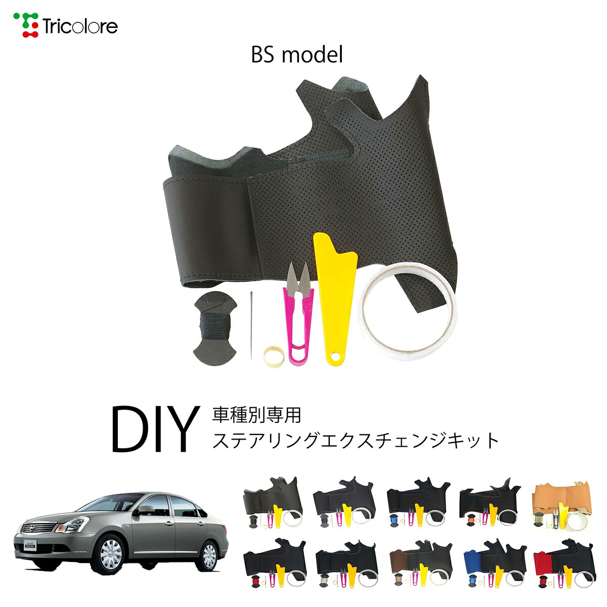 ニッサン ブルーバードシルフィ G11 専用 トリコローレ ステアリングエクスチェンジキット BSデザイン ステアリングカバー ハンドルカバー 本革 レザー DIY 巻き替え 巻替え 交換キット エクスチェンジキット 社外品 パーツ 内装 カスタム1BS1N26