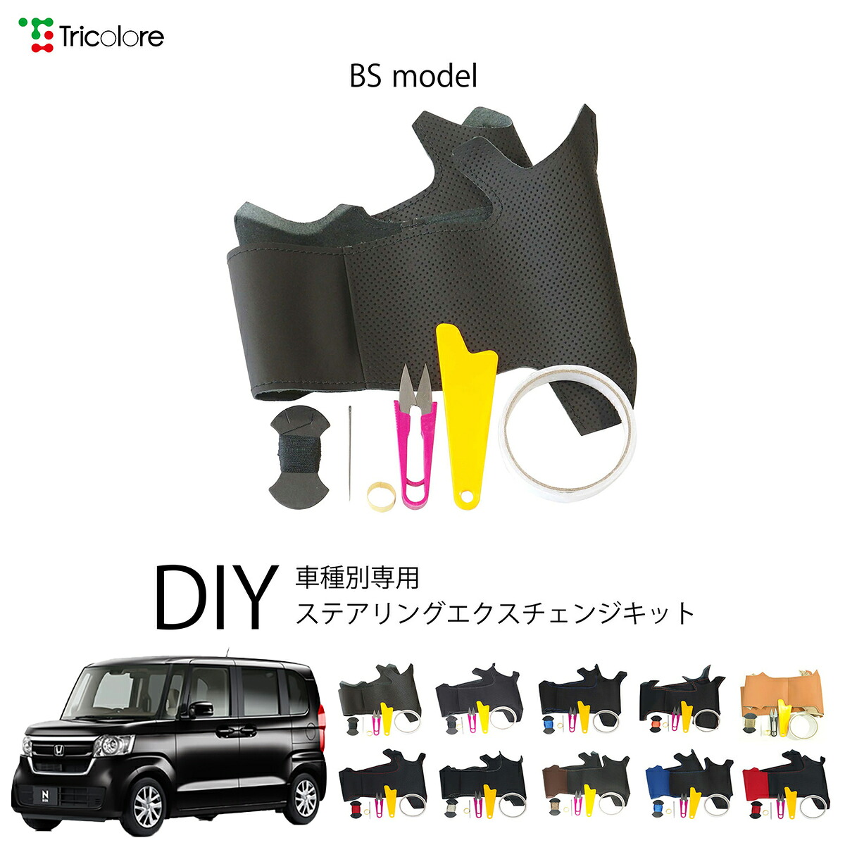ホンダ N-VAN e: JJ3 専用 トリコローレ ステアリングエクスチェンジキット BSデザイン ステアリングカバー ハンドルカバー 本革 レザー DIY 巻き替え 巻替え 交換キット エクスチェンジキット 社外品 パーツ 内装 カスタム1BS1H46